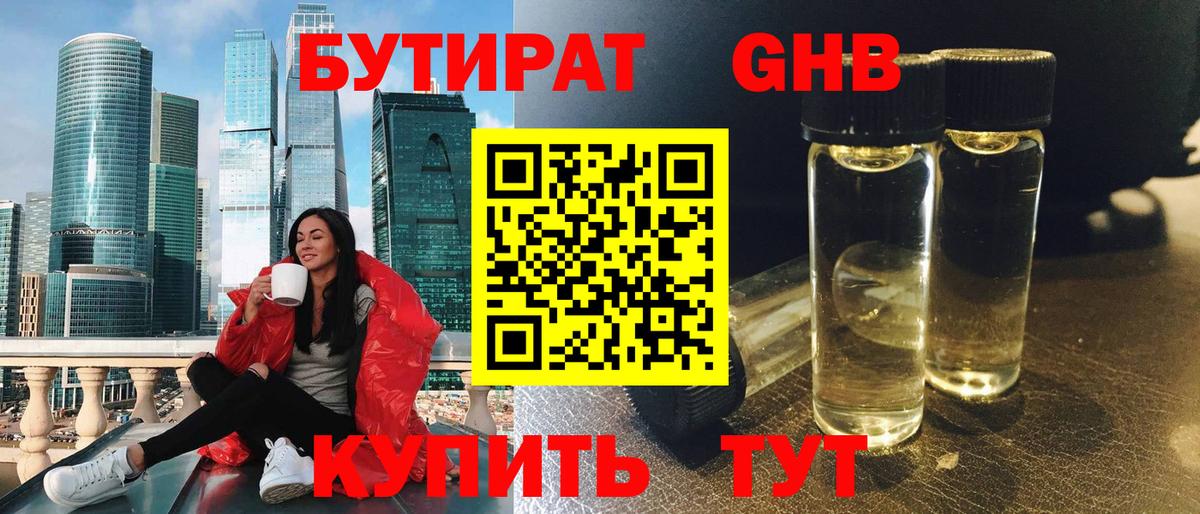 Кунгур  Бутират жидкий экстази  Вход с VPN 